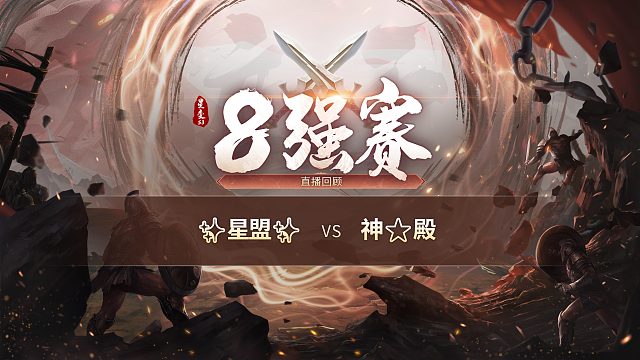 【混沌战区】✨星盟✨vs神⭐殿