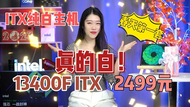 全白小主机！2499元13400FITX纯白主机金牌电源春天第一套来了DIY电脑配置推荐
