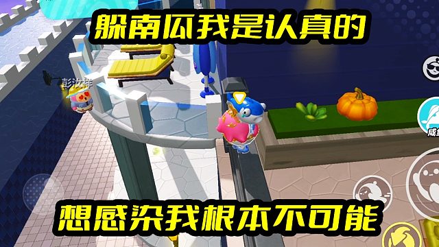 蛋仔派对：躲避起来我可是认真的