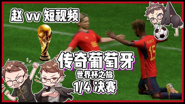 【赵vvFIFA23】传奇葡萄牙世界杯之旅1/4决赛vs西班牙