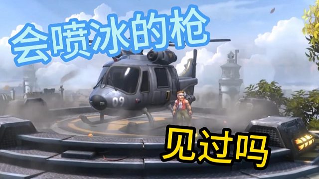 会喷冰的枪见过吗