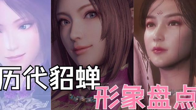 从真三到卧龙，貂蝉历代形象盘点