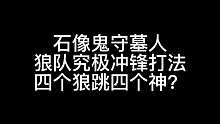 【狼人杀】老平民成功阻止四狼冲锋！