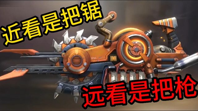 近看是把锯远看是把枪