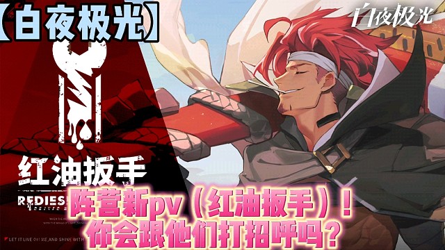 【白夜极光】阵营新pv（红油扳手）！你会跟他们打招呼吗？