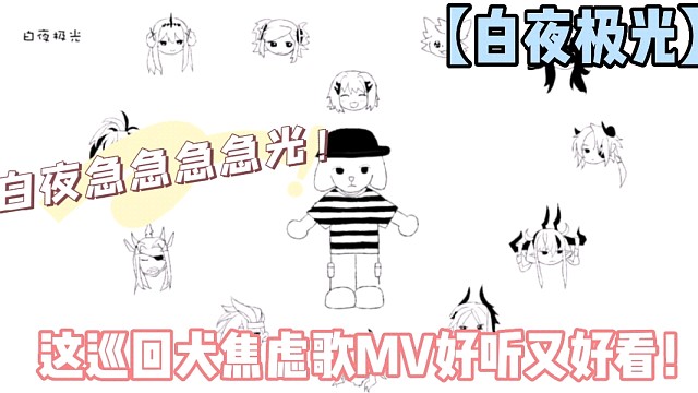 【白夜极光】白夜急急急急光！这巡回犬焦虑歌MV好听又好看！