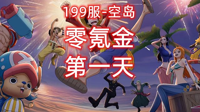 航海王燃烧的意志：零氪金第一天
