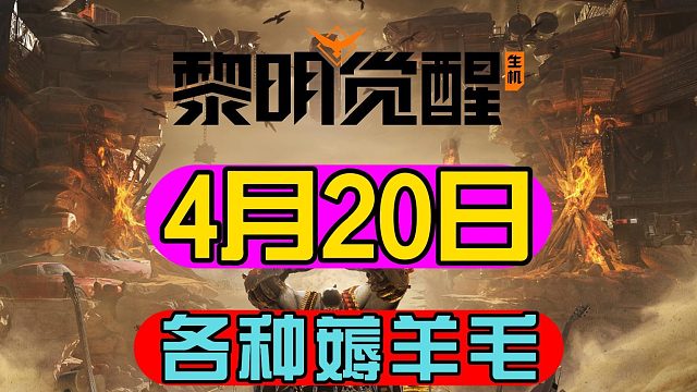 黎明觉醒生机：又可以薅羊毛了！在4月20的狂沙之怒，这次大动作