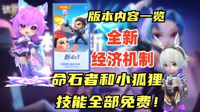 命石者和小狐狸以后技能全部免费？版本更新一览「逃跑吧少年」