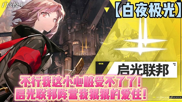 【白夜极光】不行我这小心脏受不了了！启光联邦阵营我狠狠的爱住！