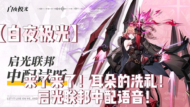【白夜极光】来了来了！耳朵的洗礼！启光联邦中配语音！