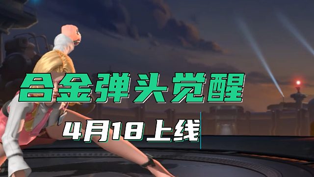 合金弹头觉醒4月18日上线，童年的记忆再延续