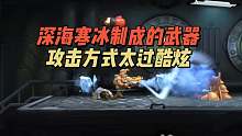 深海寒冰制成的武器，攻击方式太过酷炫！