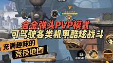 合金弹头PVP模式，可驾驶各类机甲酷炫战斗！