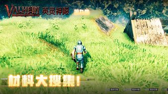 英靈神殿第九集：材料大搜集！部落壯大的第一步！
