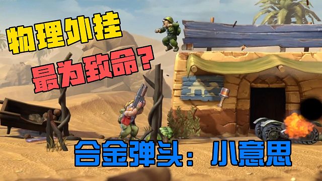 物理外挂最为致命？合金弹头：小意思！