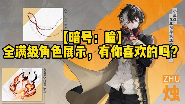 【暗号：瞳】全满级角色展示，有你喜欢的吗？