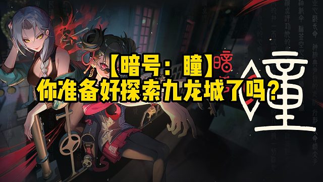 【暗号：瞳】你准备好探索九龙城了吗？