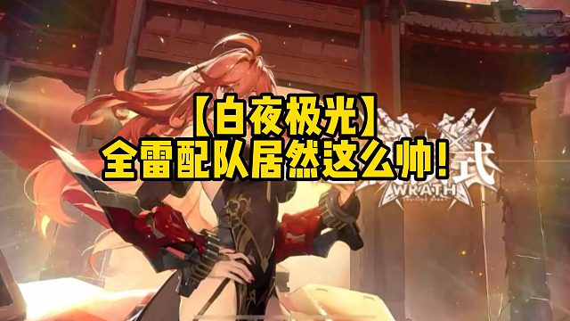 【白夜极光】全雷配队居然这么帅！