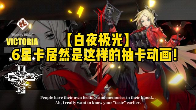【白夜极光】6星卡居然是这样的抽卡动画！