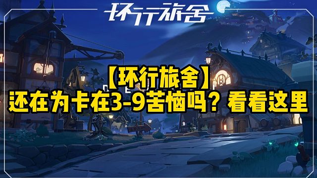 【环行旅舍】还在为卡在3-9苦恼吗？看看这里