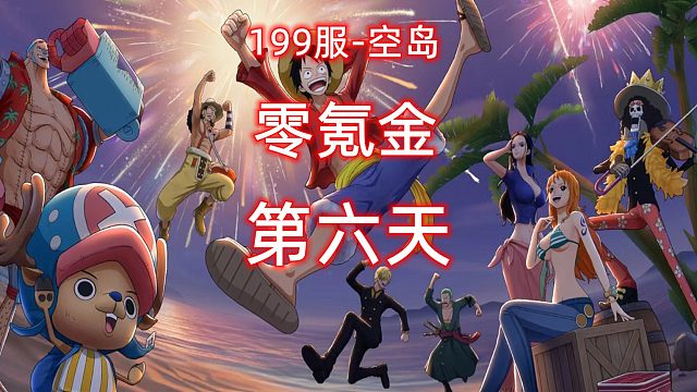 零氪金第六天#航海王燃烧意志