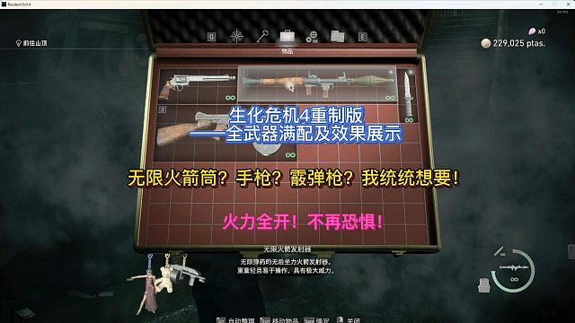 【三千游戏世界】生化危机4重制版-全武器（27种）高级改造及对敌效果展示