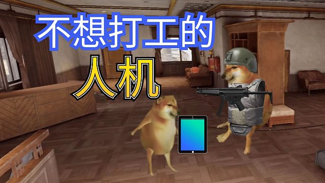 暗区突围：这么个性的人机，还是第一次见