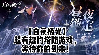【白夜極光】超有趣的塔防游戲，等待你的到來！