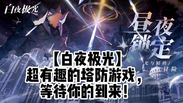 【白夜極光】超有趣的塔防游戲，等待你的到來！