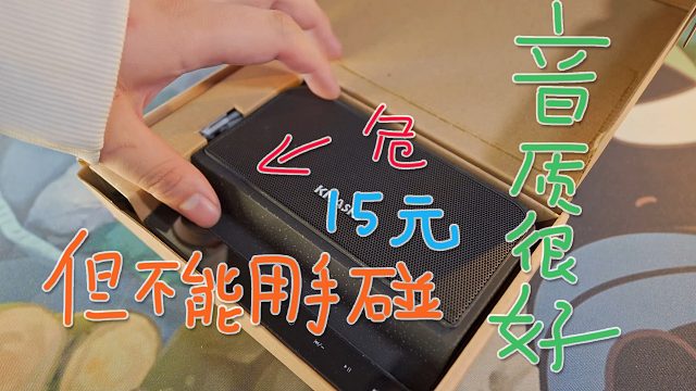 15块钱的高音质音响？能听个锤子？？？