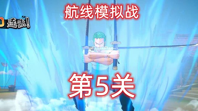 航海王燃烧的意志：航线模拟战第5关