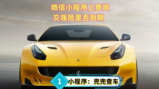 微信小程序上查询交强险是否到期