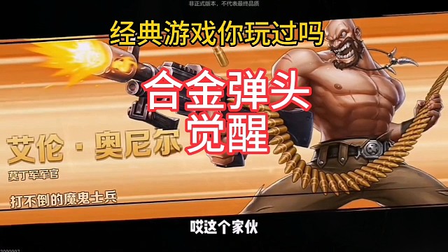 经典游戏合金弹头你玩过吗？