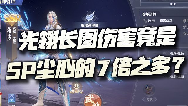 斗罗大陆魂师对决：光翎斗罗长图伤害实测！竟能达到SP尘心的7倍？