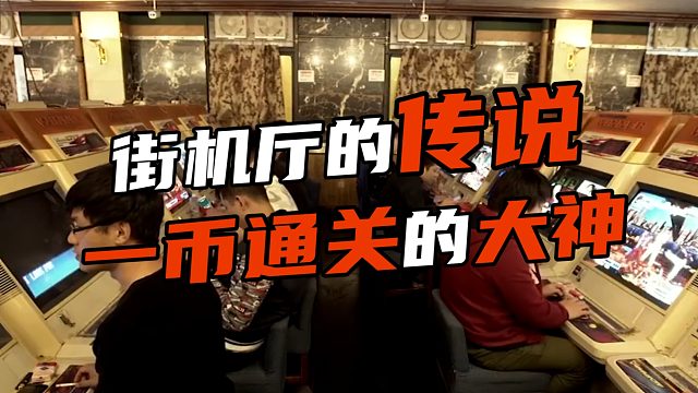 街机厅的传说 一币通关的大神