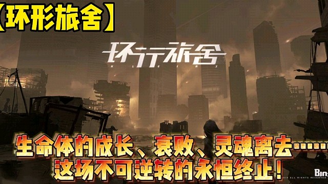 【环形旅舍】生命体的成长、衰败、灵魂离去……这场不可逆转的永恒终止！