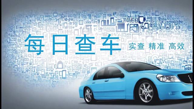 二手车维保，续保，交强险如何查询