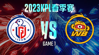 杭州LGD大鹅 vs 北京WB-1  KPL春季赛