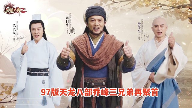 97版天龙八部乔峰三兄弟再聚首，竟是受邀代言新游戏？