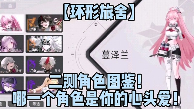 【环形旅舍】二测角色图鉴！哪一个角色是你的心头爱！