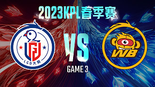 杭州LGD大鹅 vs 北京WB-3  KPL春季赛