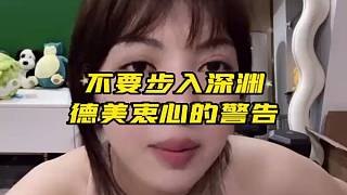 【張德美】德美衷心的警告，千萬不要步入深淵