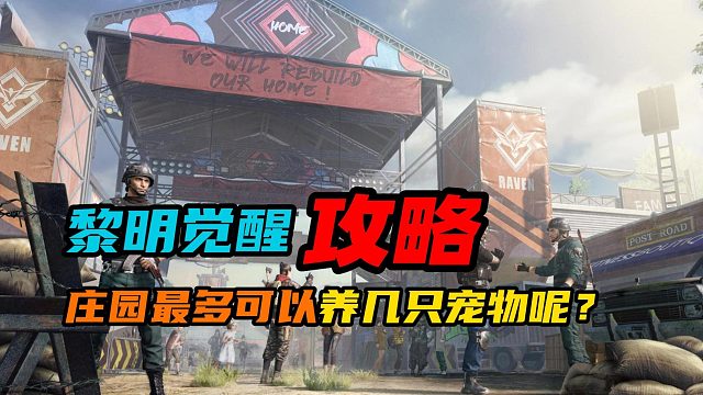 【黎明觉醒：生机】：庄园最多可以养几只宠物呢？