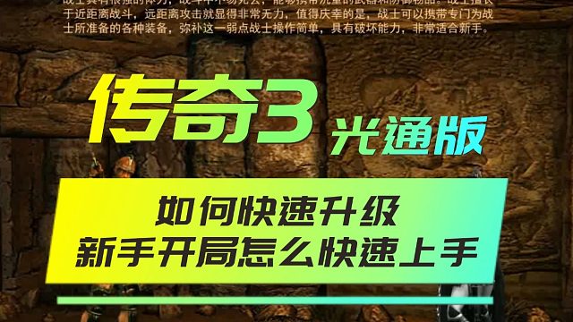 传世3手游光通版新手开局怎么快速上手，如何快速升级！
