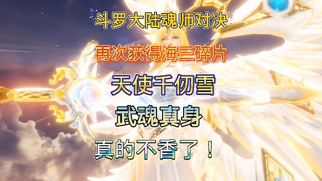 斗罗大陆魂师对决:六翼天使千仞雪武魂真身燃爆星斗大森林！