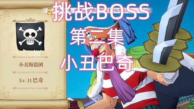 航海王燃烧的意志：BOSS挑战小丑巴奇第二集
