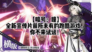 【暗號(hào)：瞳】全新宣傳片前所未有的跑酷游戲，你不來試試!