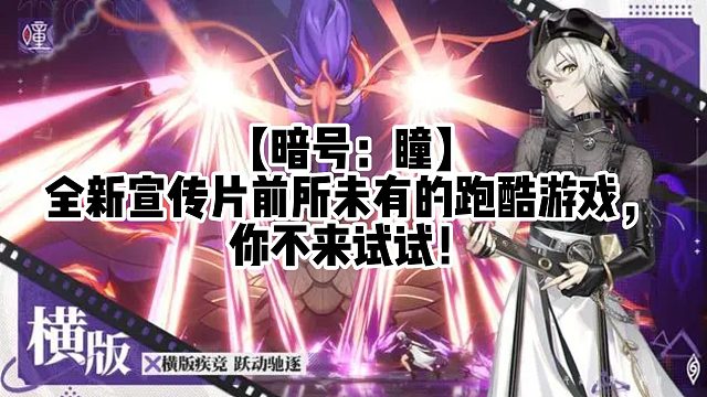 【暗號(hào)：瞳】全新宣傳片前所未有的跑酷游戲，你不來試試!
