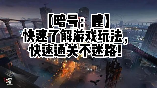 【暗號(hào)：瞳】快速了解游戲玩法，快速通用不迷路！